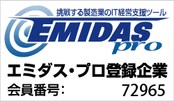 エミダスプロ登録企業